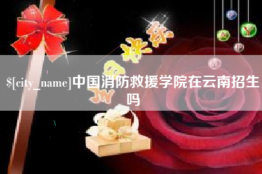 诸城中国消防救援学院在云南招生吗