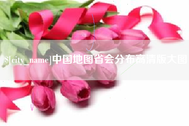 诸城中国地图省会分布高清版大图