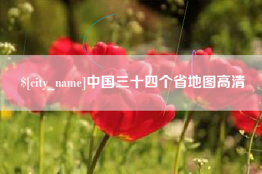 诸城中国三十四个省地图高清