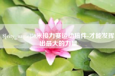 诸城50米接力赛运动稿件-才能发挥出最大的力量