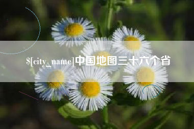 诸城中国地图三十六个省