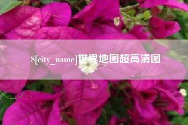 诸城世界地图超高清图