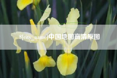 诸城中国地图高清原图