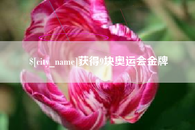 诸城获得9块奥运会金牌