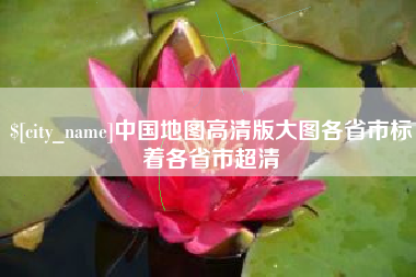 诸城中国地图高清版大图各省市标着各省市超清