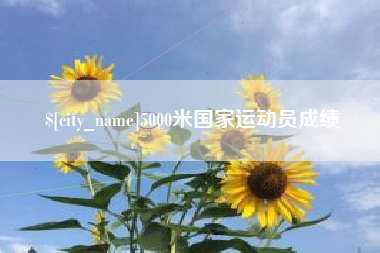 诸城5000米国家运动员成绩