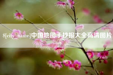 诸城中国地图手抄报大全高清图片