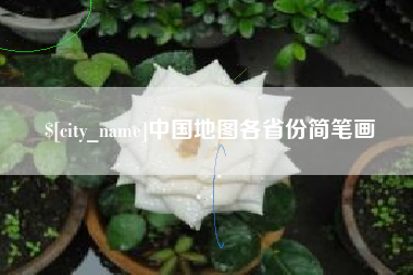 诸城中国地图各省份简笔画