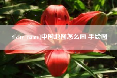 诸城中国地图怎么画 手绘图