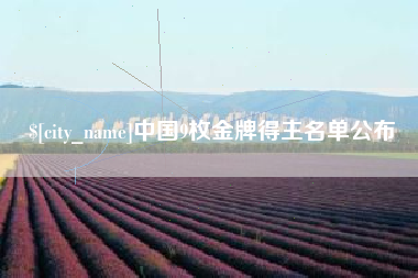 诸城中国9枚金牌得主名单公布
