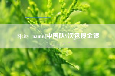 诸城中国队9次包揽金银