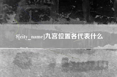 诸城九宫位置各代表什么