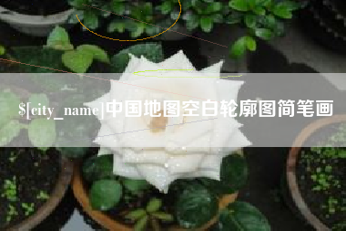 诸城中国地图空白轮廓图简笔画