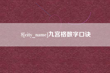 诸城九宫格数字口诀