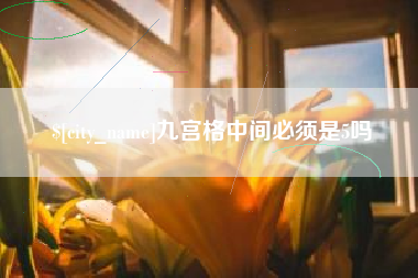 诸城九宫格中间必须是5吗