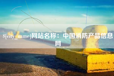 诸城网站名称：中国消防产品信息网