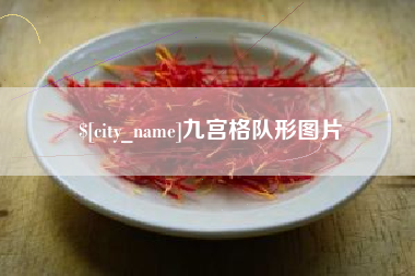 诸城九宫格队形图片