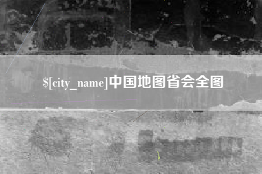 诸城中国地图省会全图