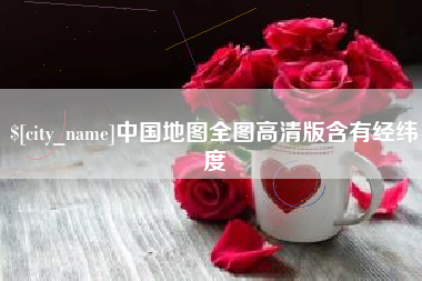 诸城中国地图全图高清版含有经纬度