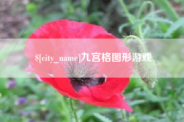 诸城九宫格图形游戏