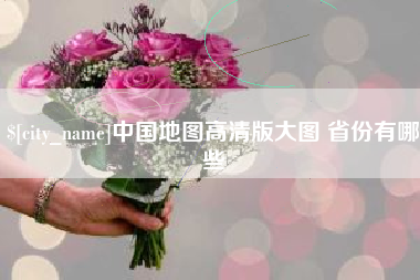 诸城中国地图高清版大图 省份有哪些