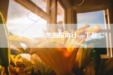 诸城地图指南针app下载