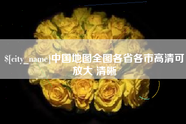 诸城中国地图全图各省各市高清可放大 清晰