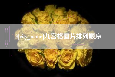 诸城九宫格图片排列顺序