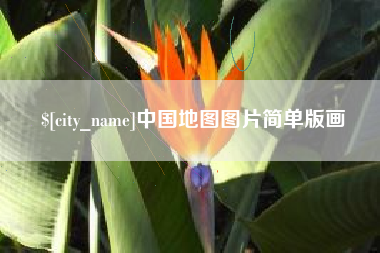 诸城中国地图图片简单版画
