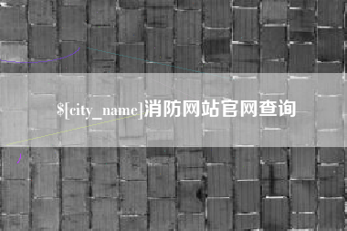 诸城消防网站官网查询
