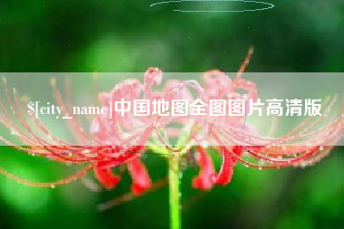 诸城中国地图全图图片高清版