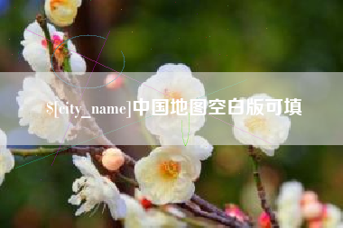 诸城中国地图空白版可填