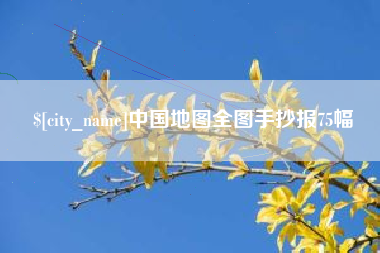诸城中国地图全图手抄报75幅