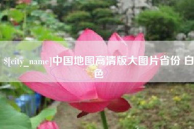 诸城中国地图高清版大图片省份 白色
