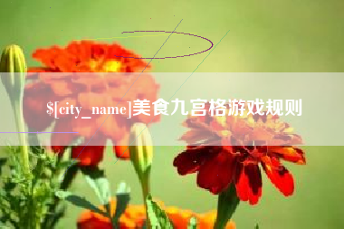诸城美食九宫格游戏规则