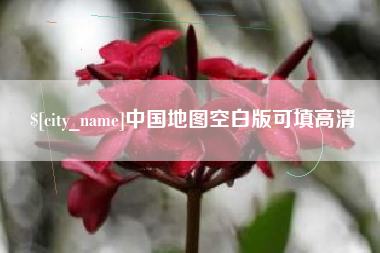 诸城中国地图空白版可填高清