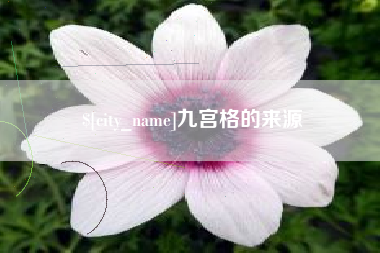 诸城九宫格的来源