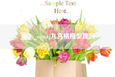 诸城九宫格模型建筑