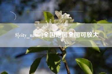 诸城全国地图全图可放大