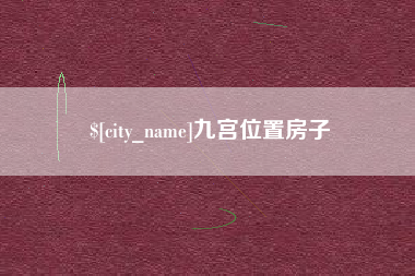 诸城九宫位置房子