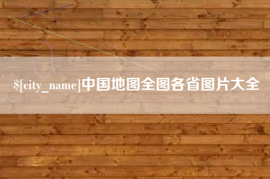 诸城中国地图全图各省图片大全