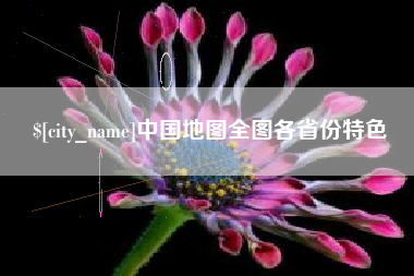 诸城中国地图全图各省份特色