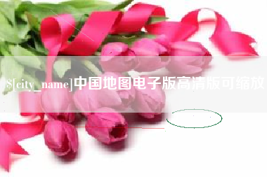 诸城中国地图电子版高清版可缩放