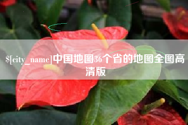 诸城中国地图36个省的地图全图高清版