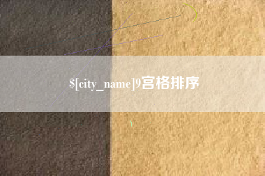 诸城9宫格排序
