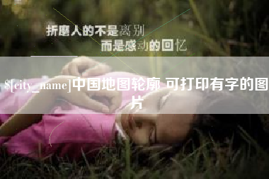 诸城中国地图轮廓 可打印有字的图片