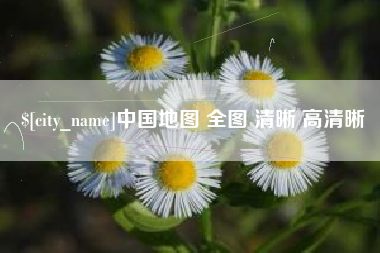 诸城中国地图 全图 清晰 高清晰