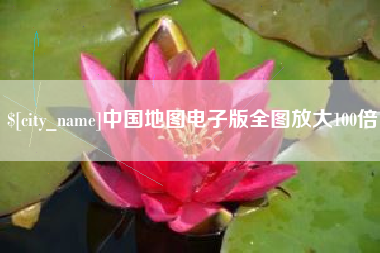 诸城中国地图电子版全图放大100倍