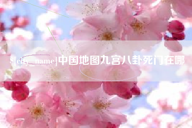 诸城中国地图九宫八卦死门在哪