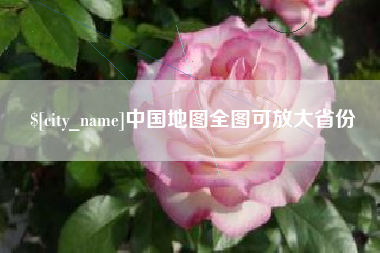 诸城中国地图全图可放大省份